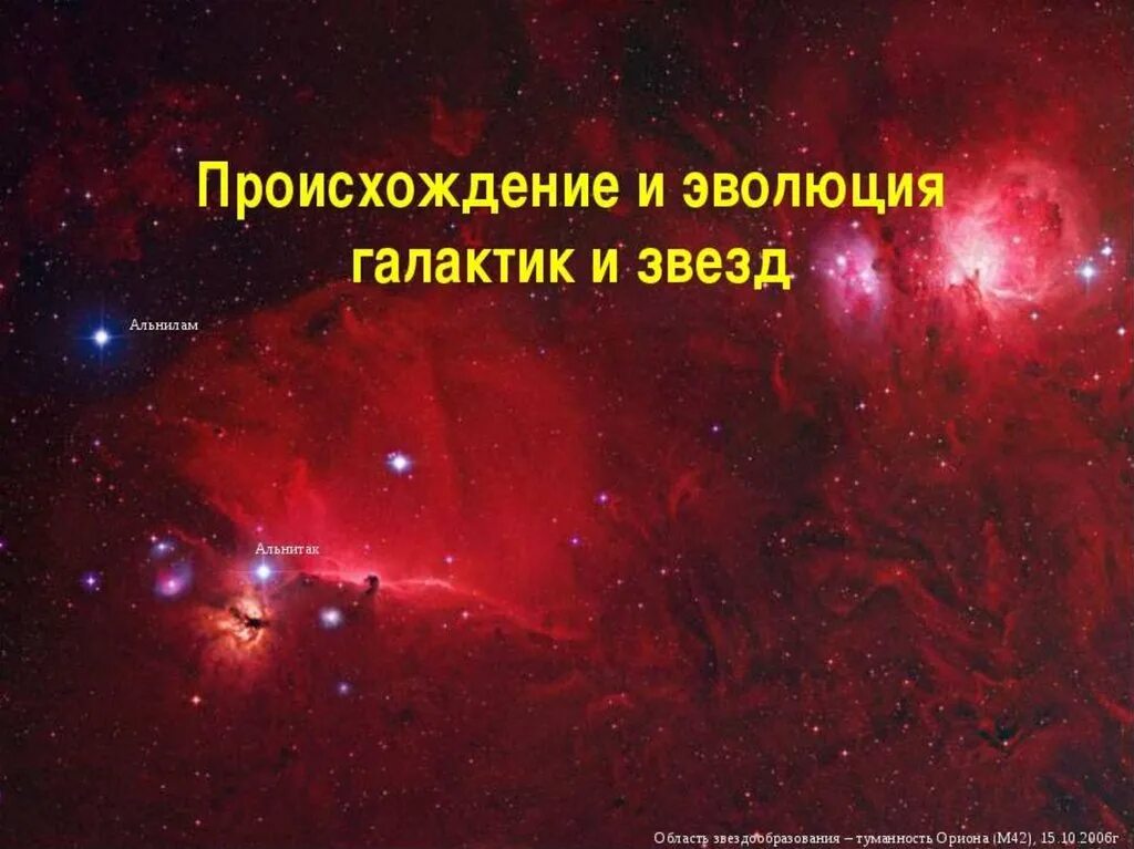 Эволюция звезд астрономия 11. Происхождение галактик. Происхождение и Эволюция галактик. Происхождение и развитие галактик и звезд. Происхождение и Эволюция звезд.