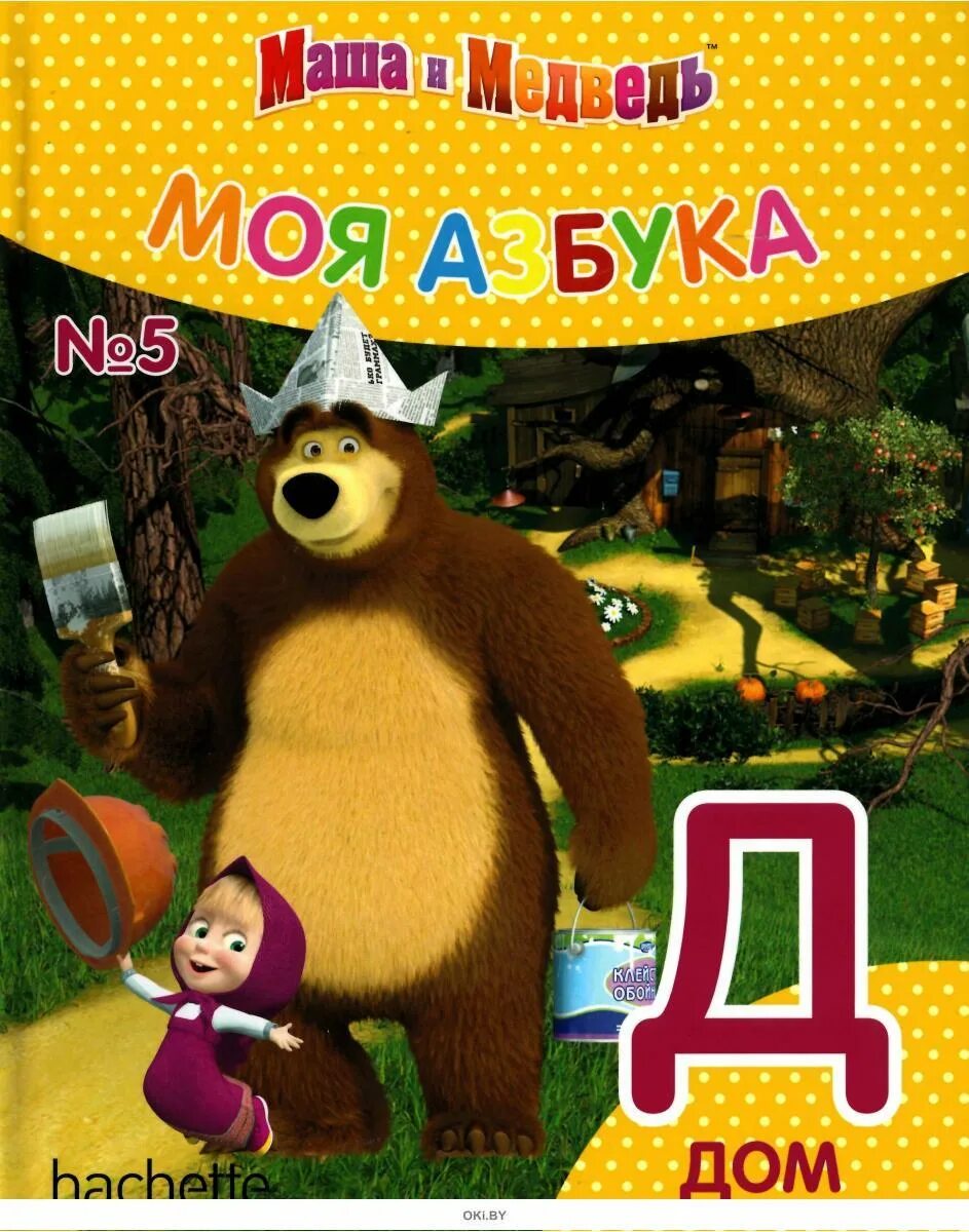 Азбука книжка маша и медведь. Умка книжка азбука маша и медведь. Книга азбука маши. Моя азбука маша и медведь. Книга азбука маша и медведь умка.