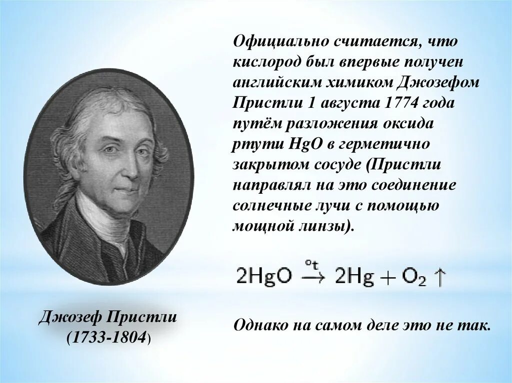Джозефом Пристли 1 августа 1774. Реакцию разложения оксида ртути ii