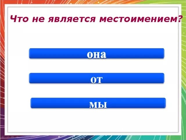 Каким местоимением является местоимение. Что является местоимением. что не является местоимением. что считается местоимением. стала это местоимение.