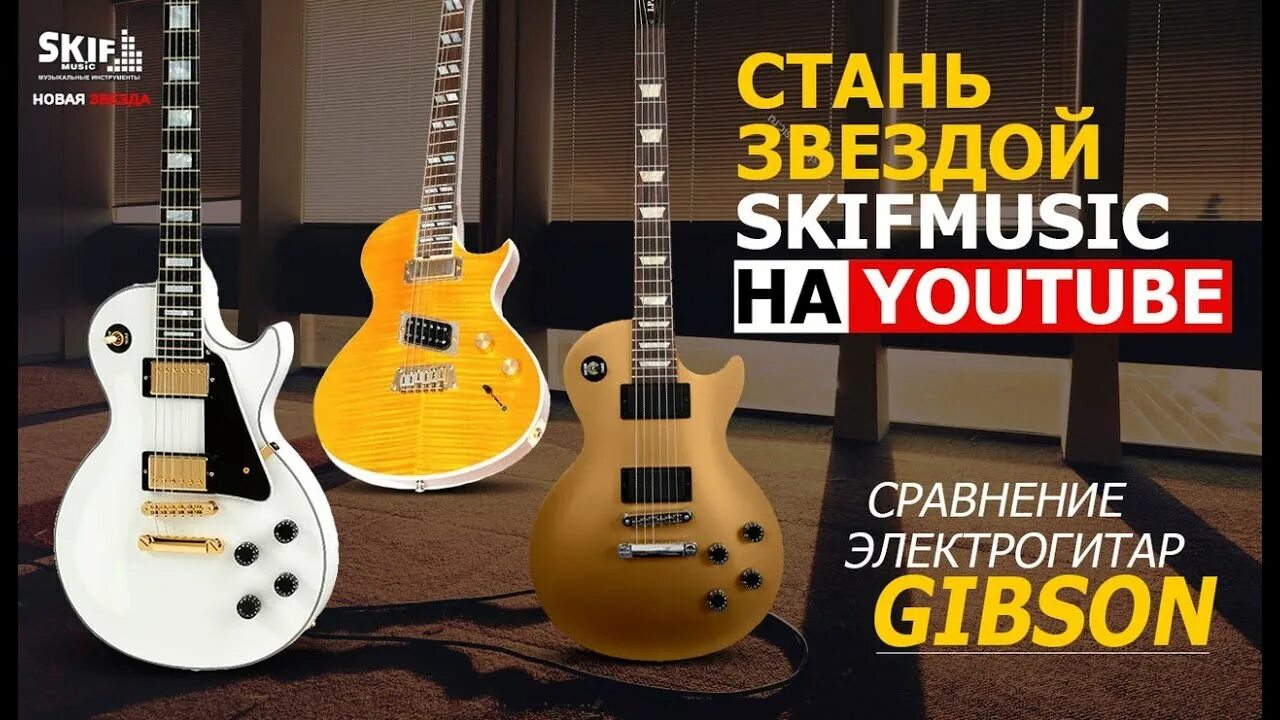 Skif music. Электрогитара сравнение. скифмьюзик. скиф мьюзик. skifmusic logo.