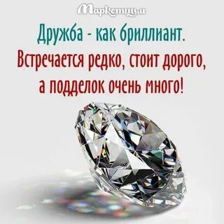 Лучшие друзья это бриллианты