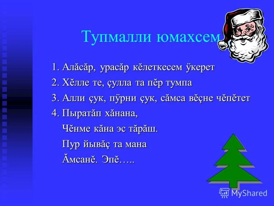 Происхождение 5 загадок. Чувашские загадки на чувашском языке. Загадки на чувашском языке с ответами. Чувашские загадки с ответами на чувашском языке. Загадки про зиму на чувашском языке.