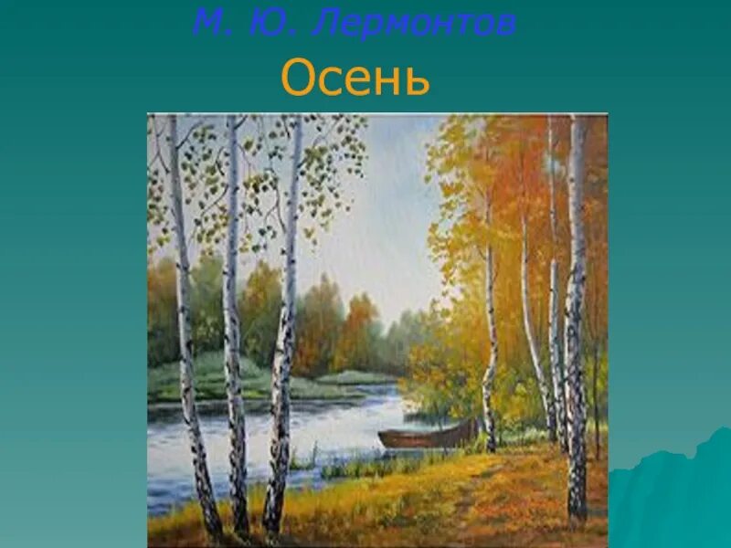 М ю лермонтов стихотворения осень. М. Ю. Лермонтова «осень». Произведение Лермонтова осень. М Ю Лермонтов очень картина. Иллюстрация к стихотворению Лермонтова осень.