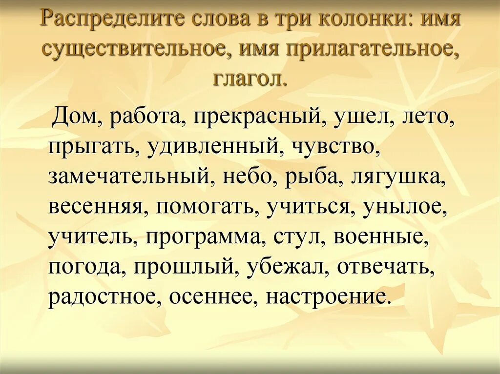 Распределите слова по двум колонкам. Задания на существительное прилагательное и глагол. Существительные прилагательные глаголы задания. Текст на существительное прилагательное глагол. Существительное прилагательное глагол 2 класс задания.