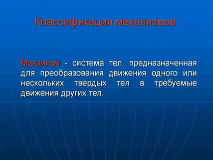 Проект механизм текста