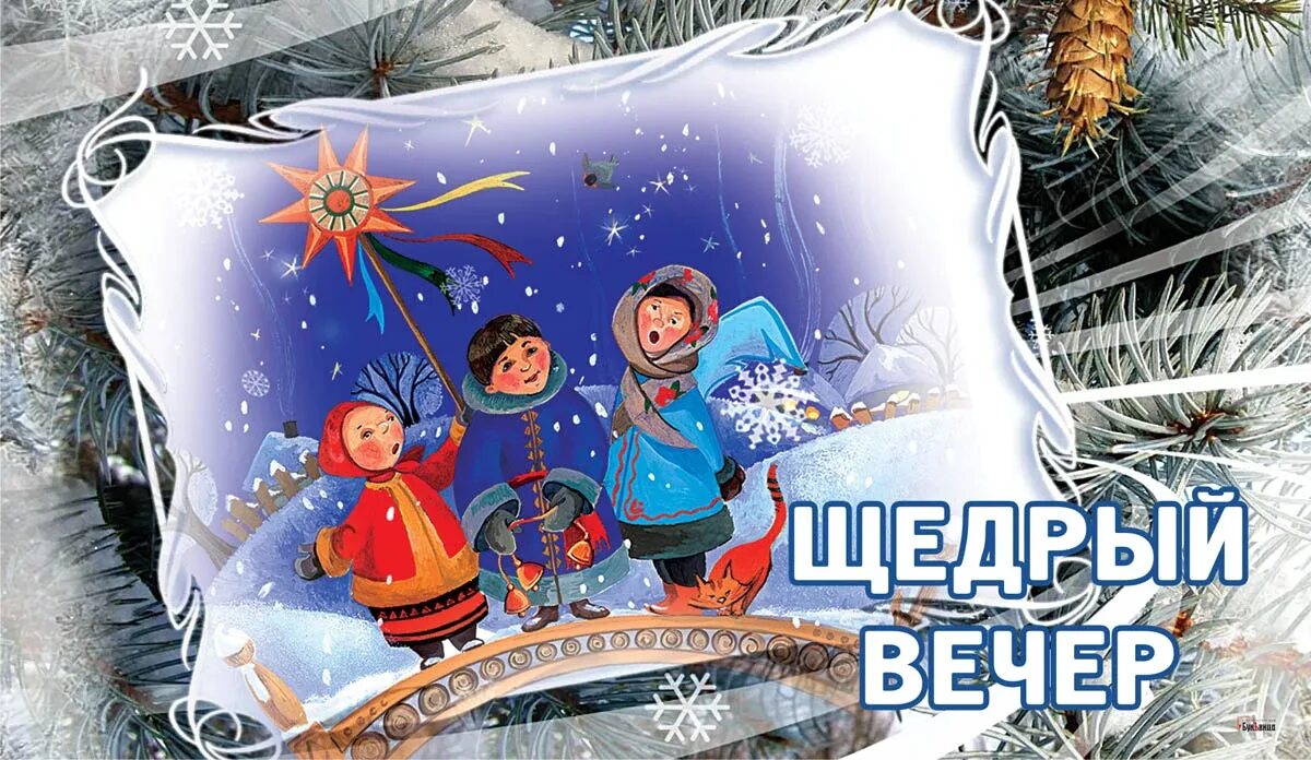 Добрый вечер 13 января
