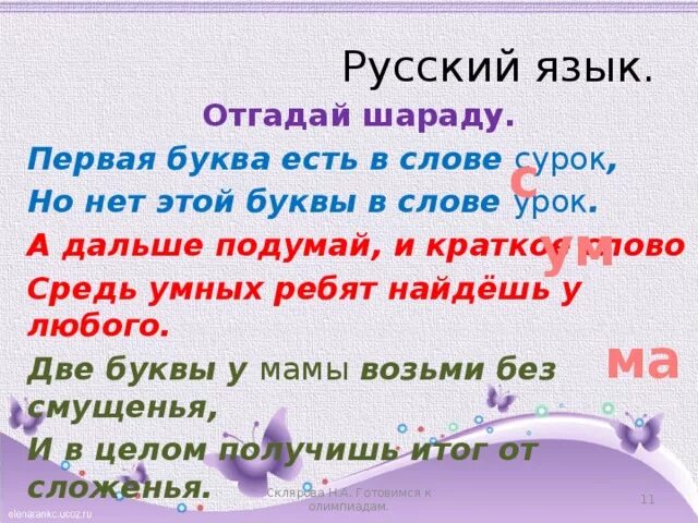 Краткое слово тихий. Шарады по русскому языку. Загадки и шарады по русскому языку. Что такое Шарада в русском языке. Шарады по русскому языку 3 класс.