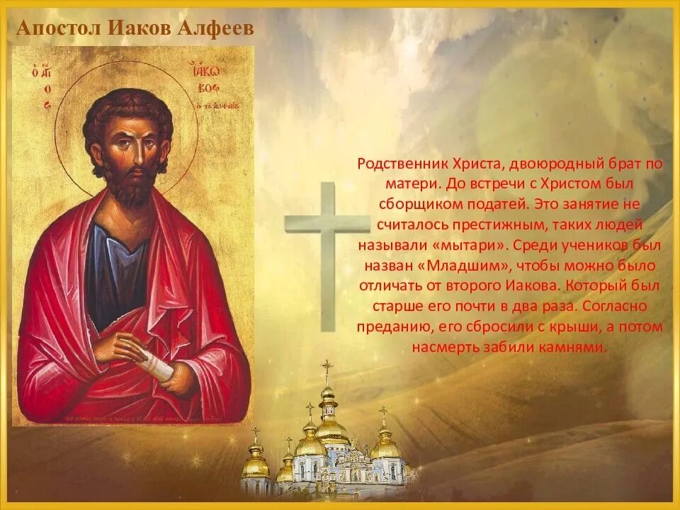 Сообщение апостолу. 12 Апостолов Христа. Апостол Иаков Алфеев. Апостол Иаков Алфеев картинки. Двенадцать учеников Иисуса Христа.