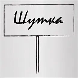 Слово шучу