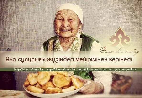 Апа туралы. Әже картинка. Апа туралы. Казакша статустар. Анашым.