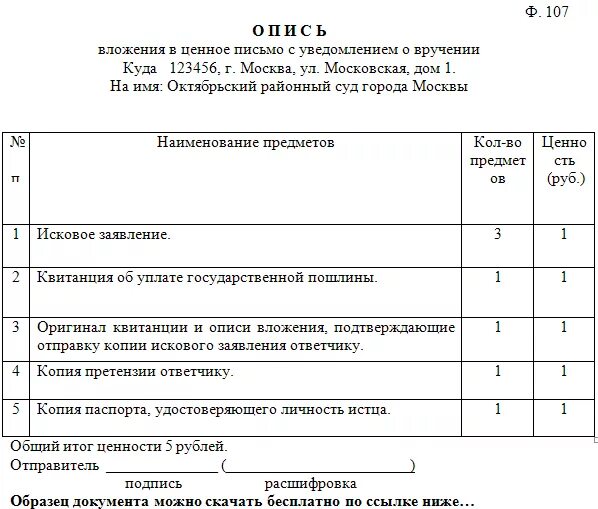 Опись вложения ф 107 образец заполнения. Образец заполнения формы 107 опись вложения. Заказное с уведомлением и описью вложения. Как правильно заполнить опись к заказному письму.