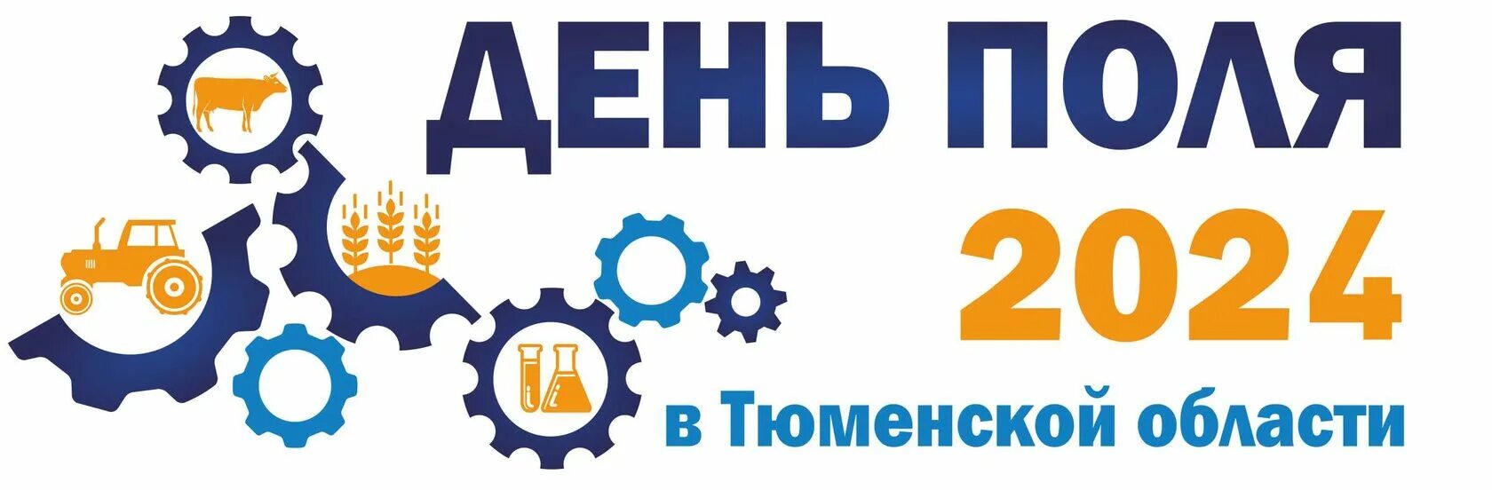 День поля 2023 алтайский край. День всероссийского поля 2023. День поля 2023. Всероссийский день поля в казани 2017. День тюменского поля 2024.