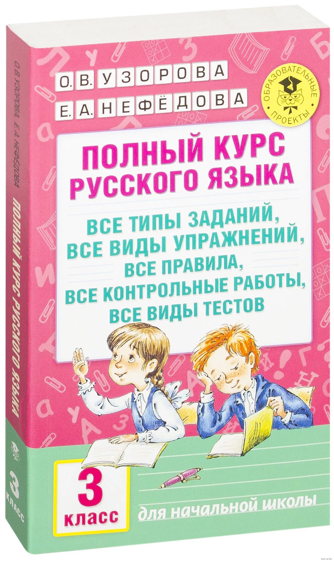 Сборник русский язык узорова 3 класс. Сборник русский язык узорова 3 класс