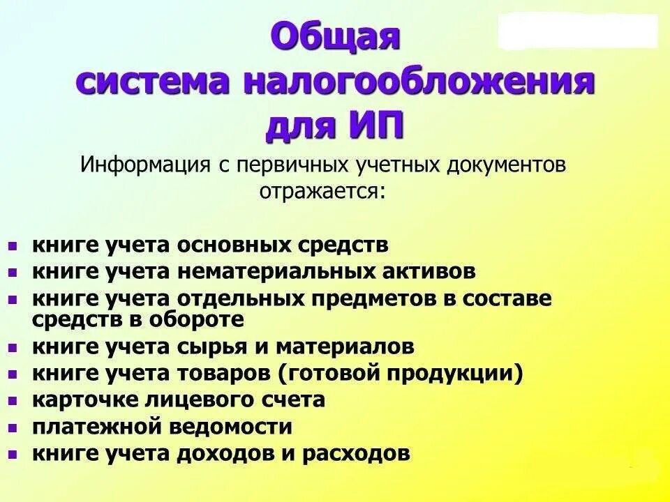 Отчетность общего налогообложения. Общая система налогообложения. Основная система налогообложения. Общая система налогообложения для ООО. Осн система налогообложения.