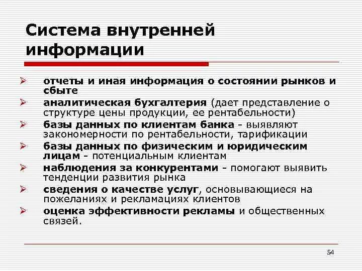 Внутренняя система информации. Внутренняя система информации