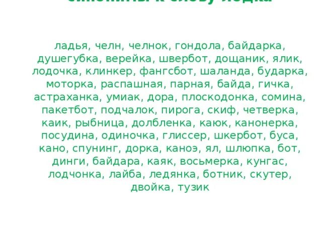 Найдите в тексте синонимы ялик. Синоним к слову лодка. Лодка синоним. Синоним к слову ялик. Найди в тексте синонимы.