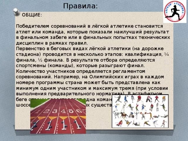 Сколько попыток дается каждому участнику соревнований. Правила легкой атлетики. Правило легкой атлетике. Основные правила легкой атлетики. Правила соревнований по легкой атлетике.