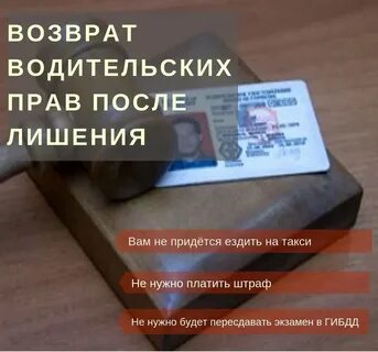 Получить в у после лишения