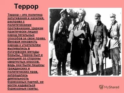 Террор это в истории 8 класс