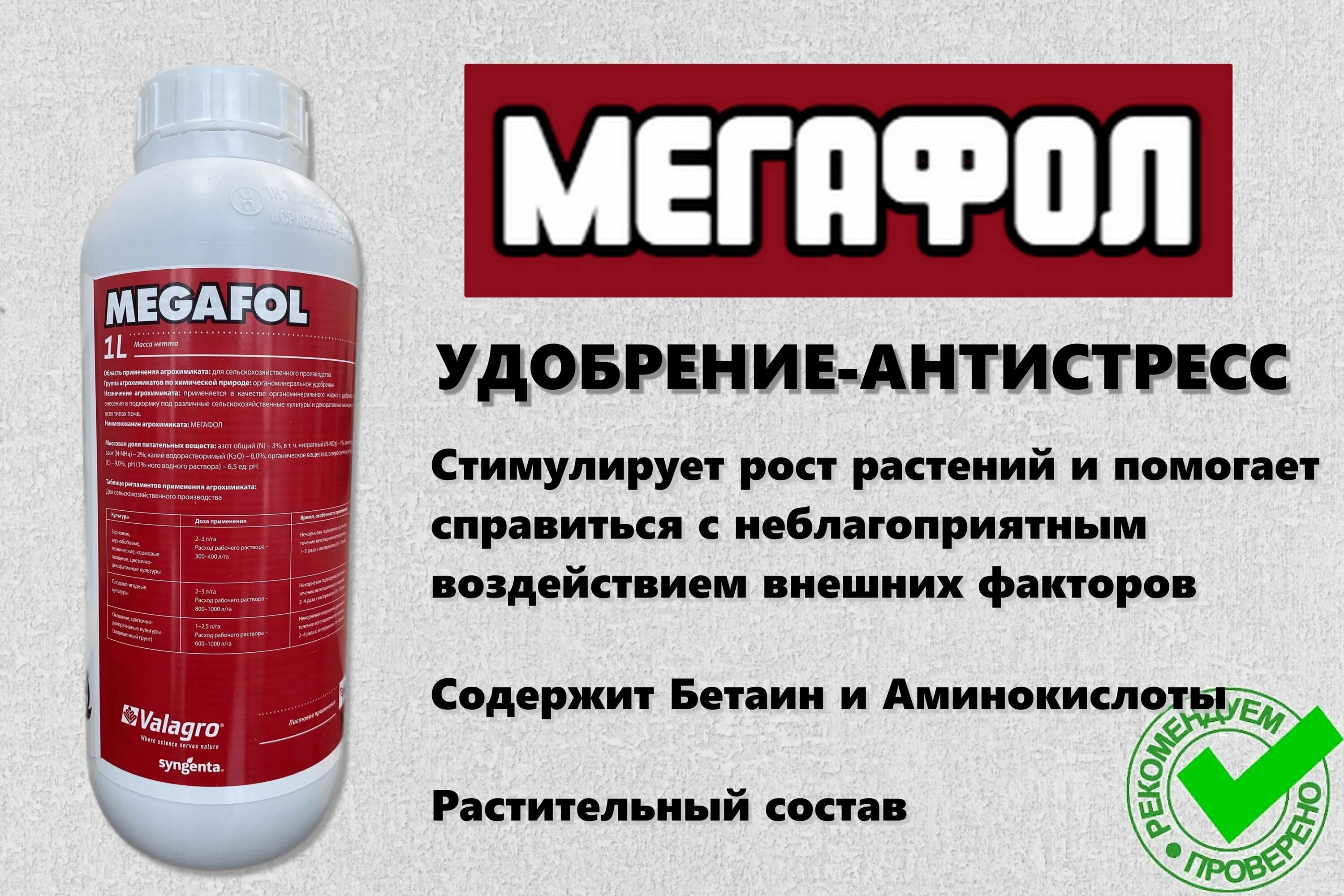 Megafol удобрение. Мегафол-антистрессант. Озон удобрение Мегафол. Мегафол состав. Мегафол удобрение инструкция