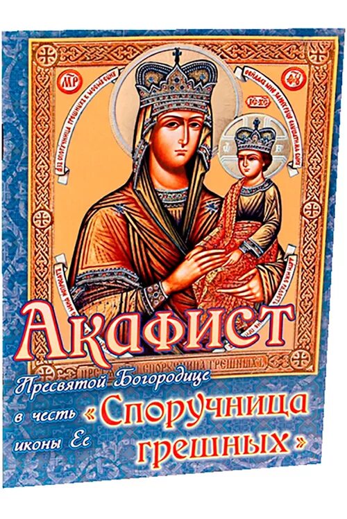 Акафист пресвятой богородице грешных. Акафист споручница грешных божией матери. споручница грешных икона божией матери. акафист споручница грешных. икона бм споручница грешных.