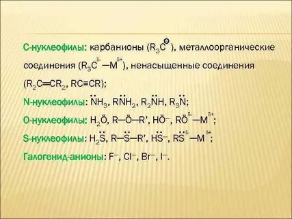 Дайте определение радикалам нуклеофилам и электрофилам