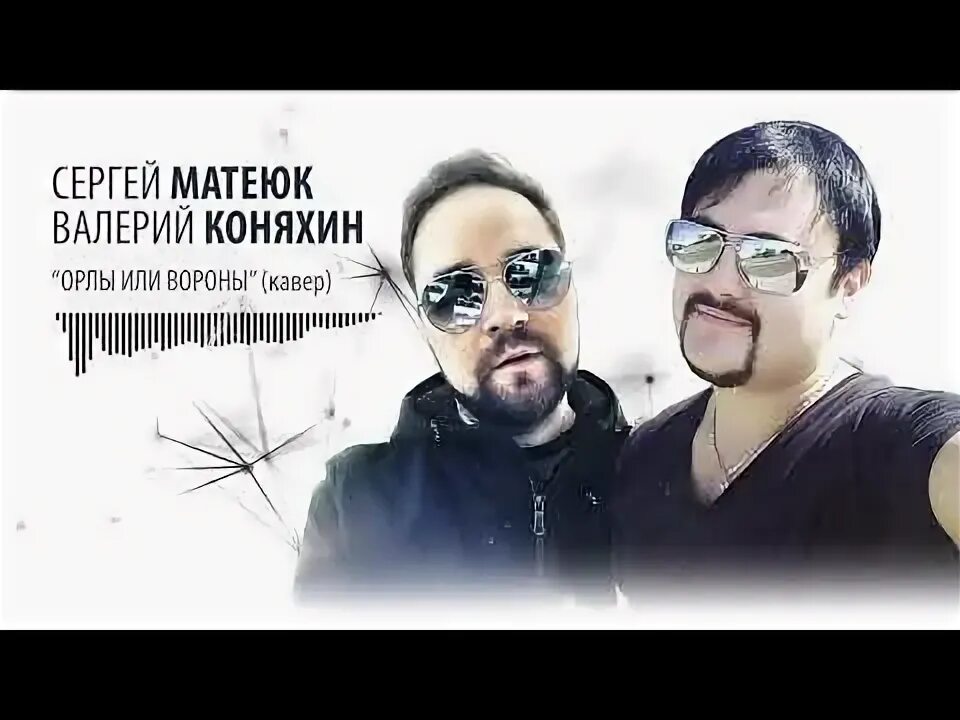 Песня орел или ворон