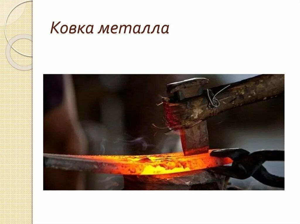 Ковка железа это физическое или химическое явление. Ковка железа это физическое или химическое явление. Из приведённых явлений выберите те которые относятся к химическим. Горение бензина это физическое или химическое явление. Ковка железа это физическое или химическое явление.