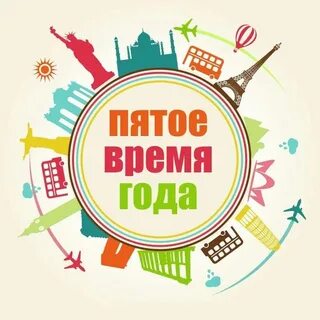 Фонд 5 время года