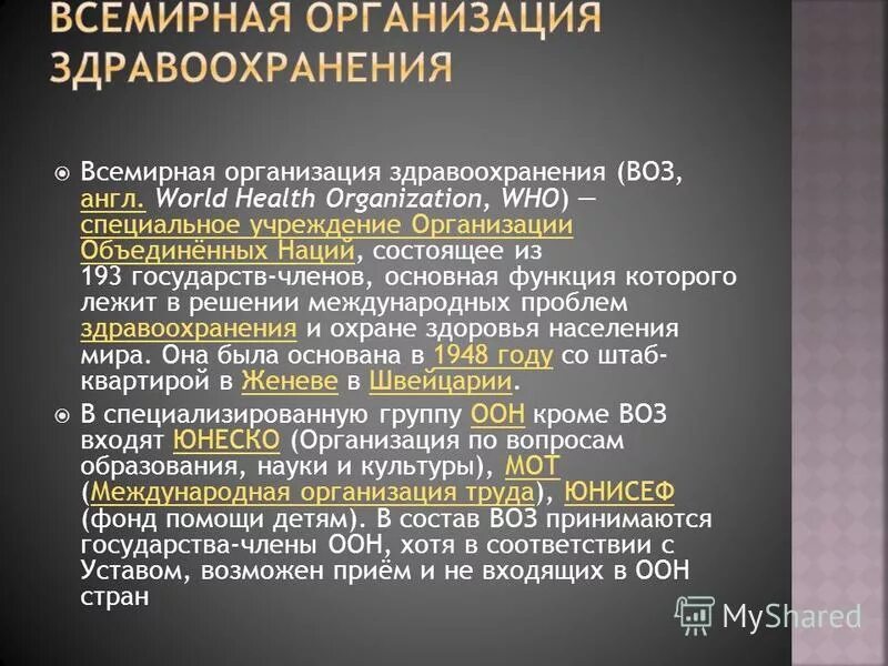 всемирная организация здравоохранения презентация. презентация история всемирной организации здравоохранения. всемирная организация здравоохранения презентация. эмблема воз всемирной организации здравоохранения. роль всемирной организации здравоохранения.