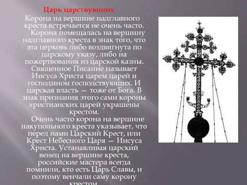 Крест был царем. Странные кресты на куполах. странные кресты на православных храмах. виды православных крестов на куполах. крест царский венец.