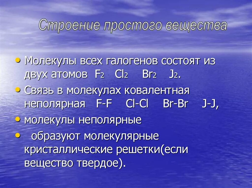 Строение простых веществ. Строение простых веществ галогенов. Строение молекул галогенов. Галогены строение молекул и простых веществ. Связь в молекулах галогенов