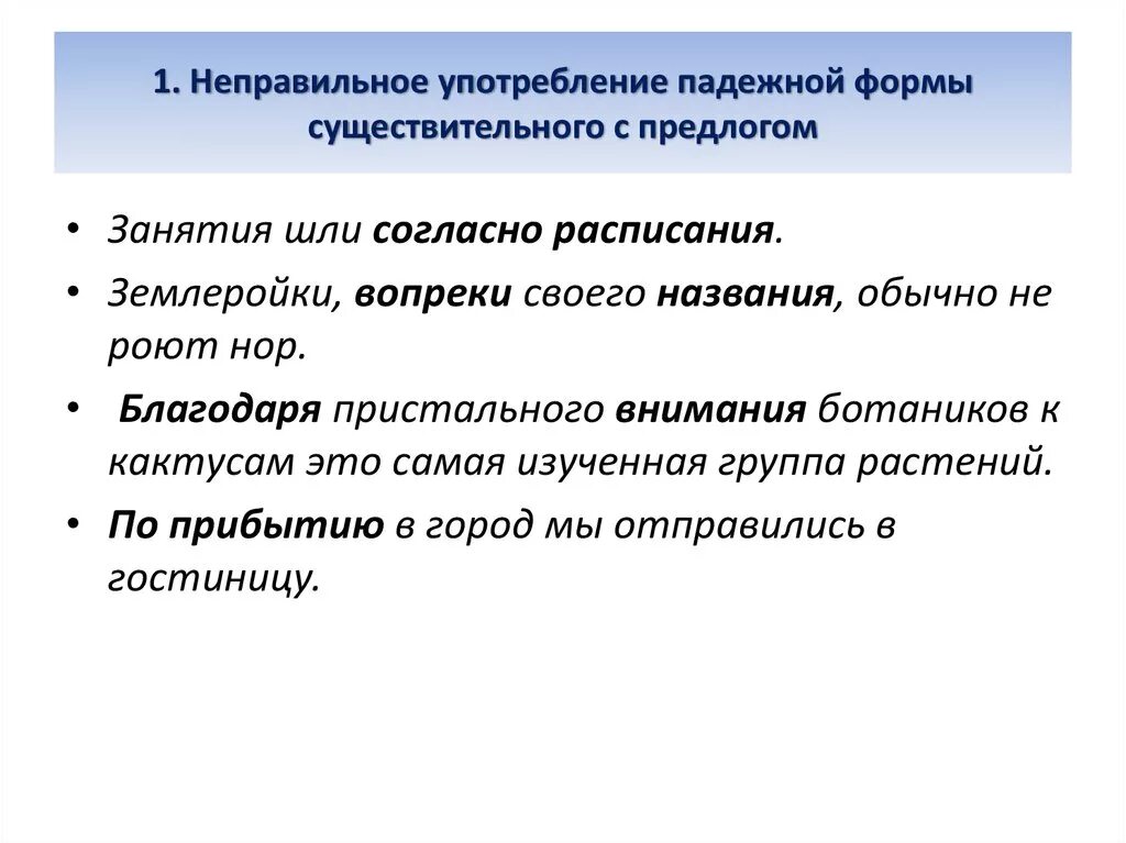 Неправильное употребление существительных с предлогом. Неправильное употребление формы существительного с предлогом. Существительное с предлогом примеры ЕГЭ. Употребление падежной формы существительного с предлогом.