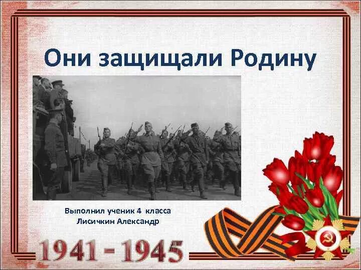 Сочинение они защищали родину 4 класс. Они защищали родину. Проект они защищали родину. ПРОЕКТОНИ защищали родну. Проект на тему они защищали родину.