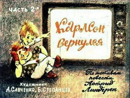 Карлсон вернулся