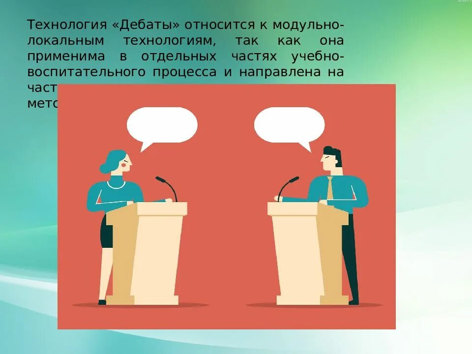 Дебаты презентация. Технология дебаты с дошкольниками. Технология дебаты презентация.