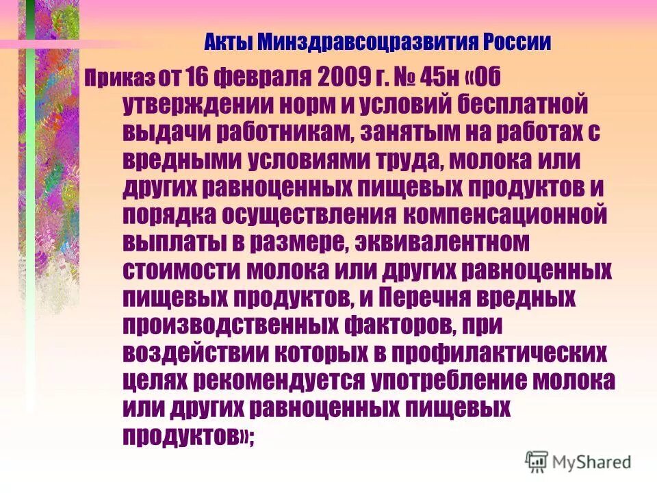 норма выдачи молока за вредные условия труда. калькуляция себестоимости производства молока. приказ 45н от 16. норма выдачи молока. выплаты в размере эквивалентном стоимости молока.