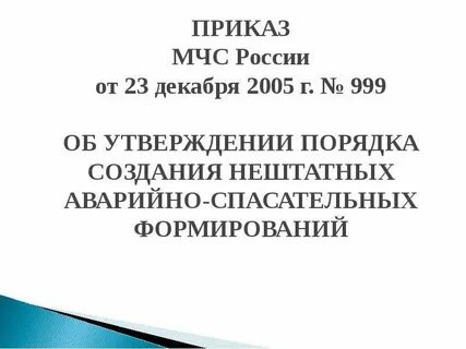 Приказ 999