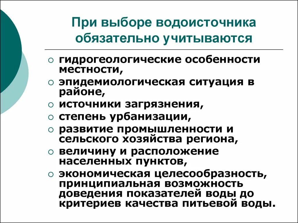 Какими требованиями необходимо руководствоваться при использовании. Методы исследования при выборе водоисточника. Правила выбора водоисточника.. Мероприятия по охране водоисточников. Правила выбора источников водоснабжения.