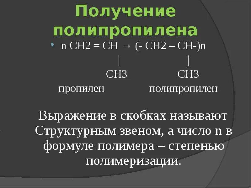 Пропилен продукт реакции. Полипропилен формула полимера. Пропилен полимеризация. Синтез полипропилена реакция. Полипропилен формула получения.