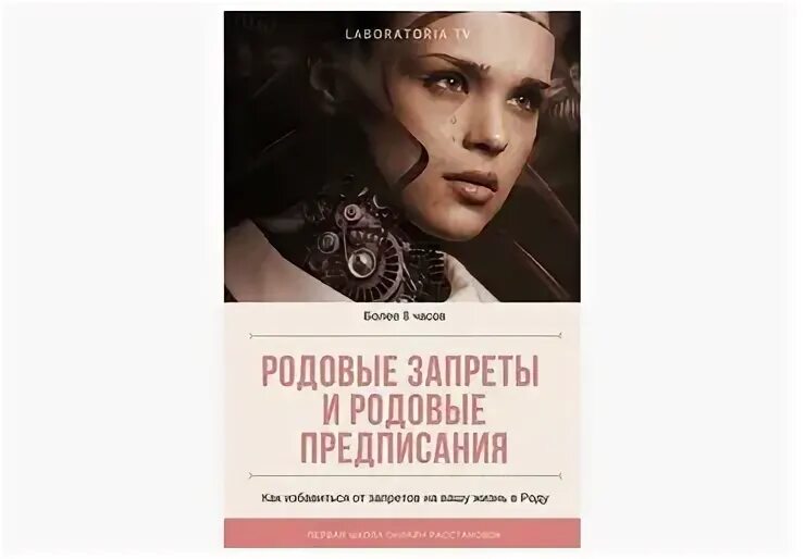 Проработка родовых программ. Родовая программа. Родовой сертификат. Родовой запрет. Родовой запрет.