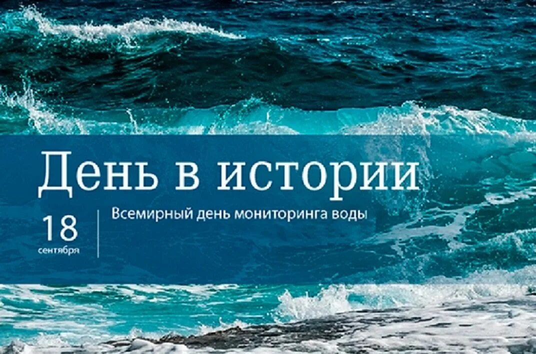 Всемирный день мониторинга воды. Всемирный день мониторинга воды 18 сентября. День мониторинга качества воды. Открытка Всемирный день мониторинга воды.