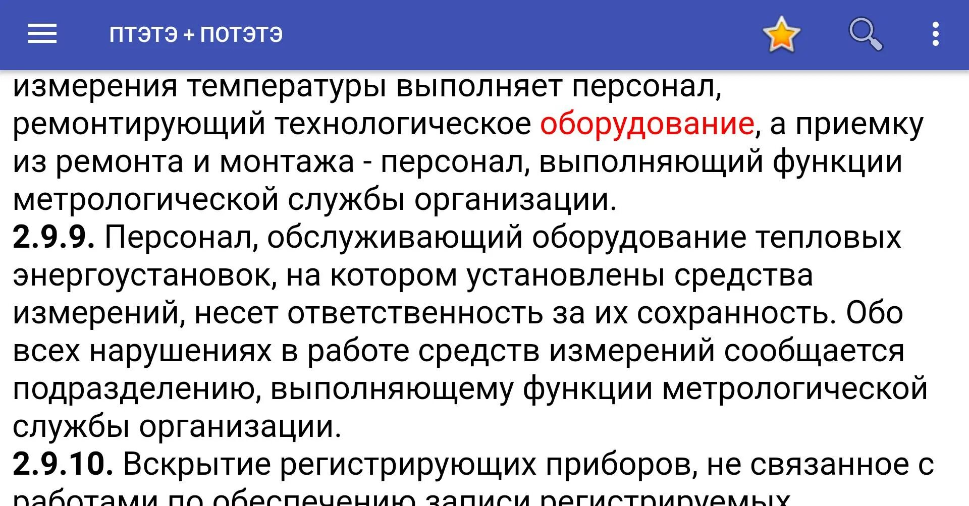 ПТЭ ТЭ. Правила техники эксплуатации тепловых энергоустановок. ПТЭТЭ 2.3.28. П.5.2.5 ПТЭ ТЭУ.