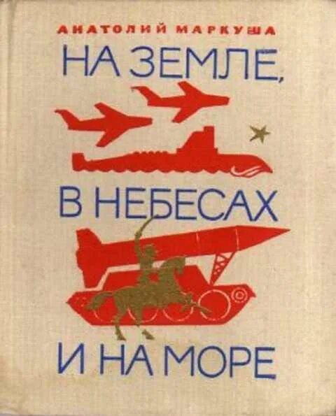 Под нами земля и море сергей курзенков. Времена моря книга. Книга моря вахрушев. Всеволод павлович зенкович. Меж двух океанов.
