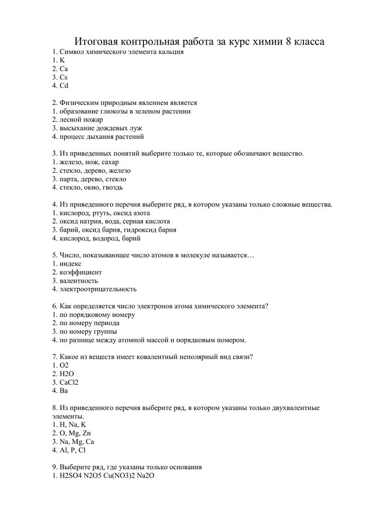 Годовая контрольная работа по химии 8 класс. Итоговая кр по химии 8 класс. Итоговая контрольная работа по химии 8 класс. Химия 8 класс итоговая контрольная.