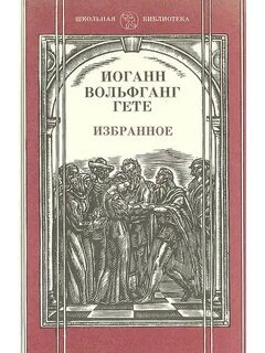 Вольфганг гете книги
