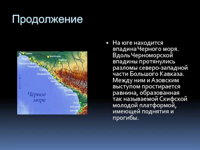 Черное море расположено впадине