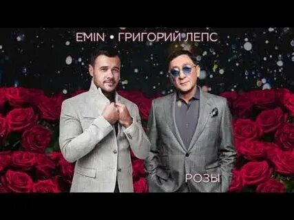Лепс розы