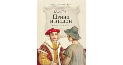 Твен принц и нищий читать краткое содержание